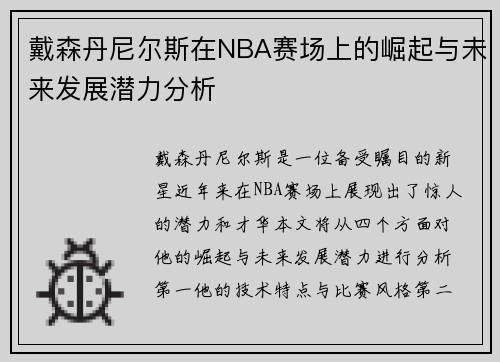 戴森丹尼尔斯在NBA赛场上的崛起与未来发展潜力分析
