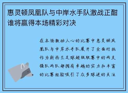 惠灵顿凤凰队与中岸水手队激战正酣谁将赢得本场精彩对决
