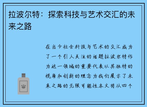 拉波尔特：探索科技与艺术交汇的未来之路