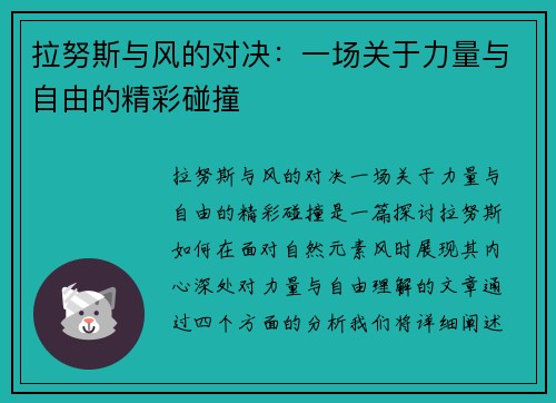 拉努斯与风的对决：一场关于力量与自由的精彩碰撞