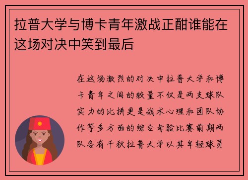 拉普大学与博卡青年激战正酣谁能在这场对决中笑到最后
