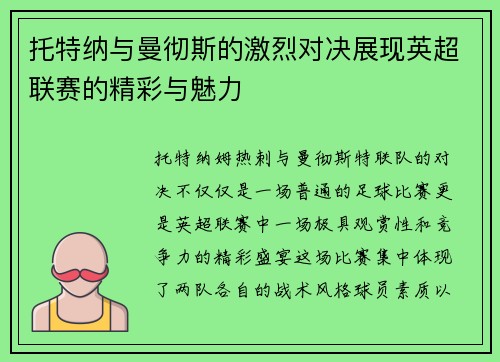 托特纳与曼彻斯的激烈对决展现英超联赛的精彩与魅力