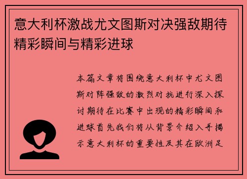意大利杯激战尤文图斯对决强敌期待精彩瞬间与精彩进球