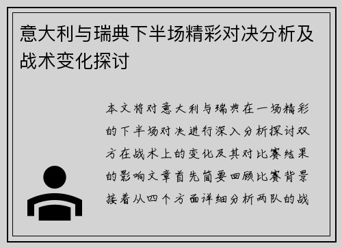 意大利与瑞典下半场精彩对决分析及战术变化探讨