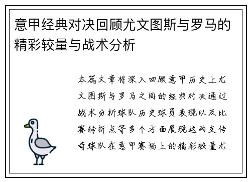 意甲经典对决回顾尤文图斯与罗马的精彩较量与战术分析