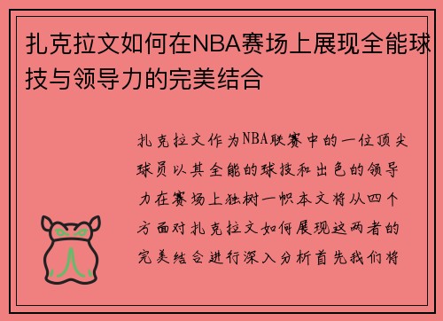 扎克拉文如何在NBA赛场上展现全能球技与领导力的完美结合