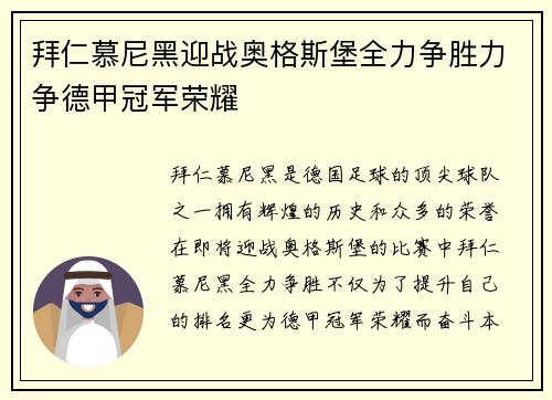 拜仁慕尼黑迎战奥格斯堡全力争胜力争德甲冠军荣耀