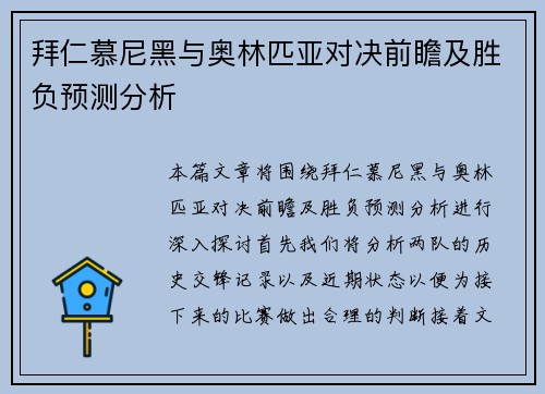 拜仁慕尼黑与奥林匹亚对决前瞻及胜负预测分析