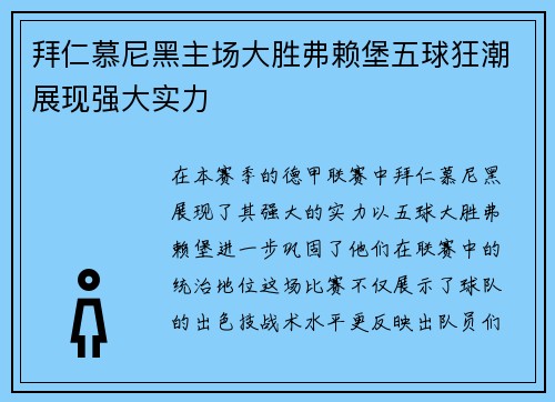 拜仁慕尼黑主场大胜弗赖堡五球狂潮展现强大实力