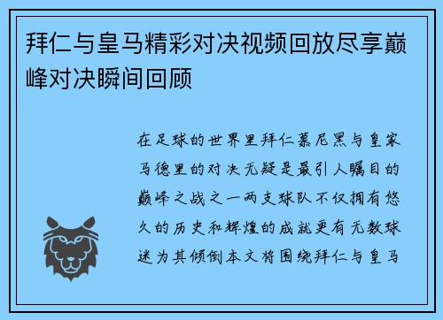 拜仁与皇马精彩对决视频回放尽享巅峰对决瞬间回顾