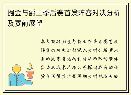 掘金与爵士季后赛首发阵容对决分析及赛前展望