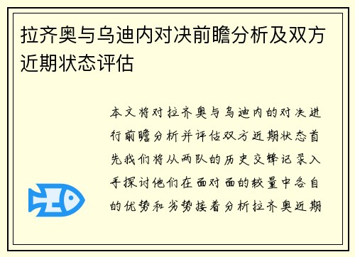 拉齐奥与乌迪内对决前瞻分析及双方近期状态评估