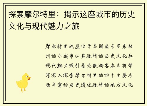 探索摩尔特里：揭示这座城市的历史文化与现代魅力之旅