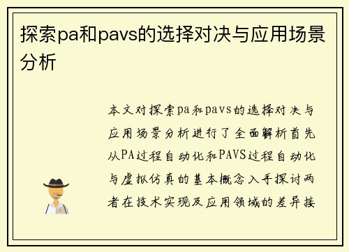 探索pa和pavs的选择对决与应用场景分析