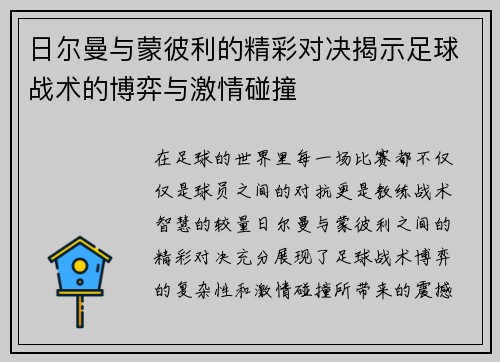 日尔曼与蒙彼利的精彩对决揭示足球战术的博弈与激情碰撞