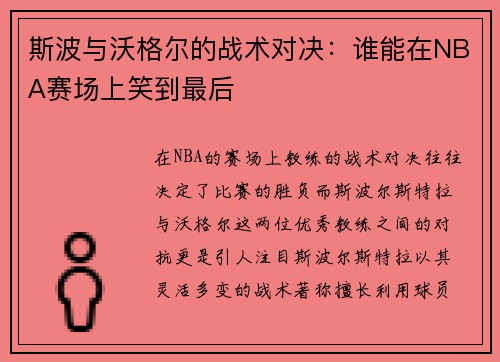 斯波与沃格尔的战术对决：谁能在NBA赛场上笑到最后
