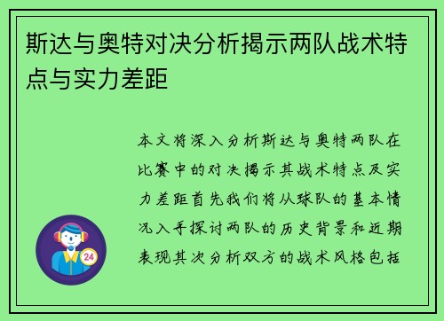 斯达与奥特对决分析揭示两队战术特点与实力差距