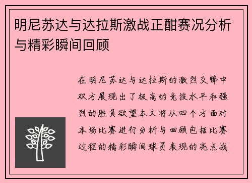 明尼苏达与达拉斯激战正酣赛况分析与精彩瞬间回顾