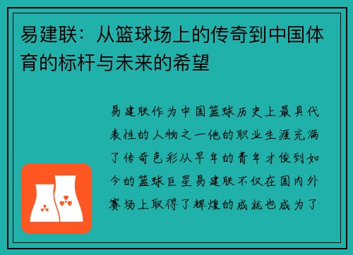 易建联：从篮球场上的传奇到中国体育的标杆与未来的希望
