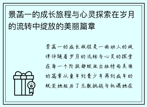 景菡一的成长旅程与心灵探索在岁月的流转中绽放的美丽篇章