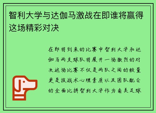 智利大学与达伽马激战在即谁将赢得这场精彩对决