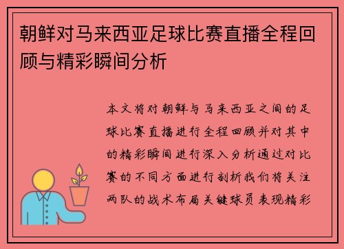 朝鲜对马来西亚足球比赛直播全程回顾与精彩瞬间分析