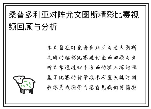 桑普多利亚对阵尤文图斯精彩比赛视频回顾与分析