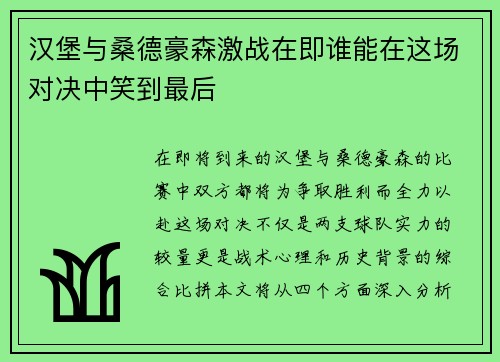 汉堡与桑德豪森激战在即谁能在这场对决中笑到最后