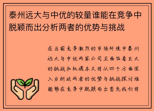 泰州远大与中优的较量谁能在竞争中脱颖而出分析两者的优势与挑战