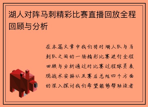 湖人对阵马刺精彩比赛直播回放全程回顾与分析