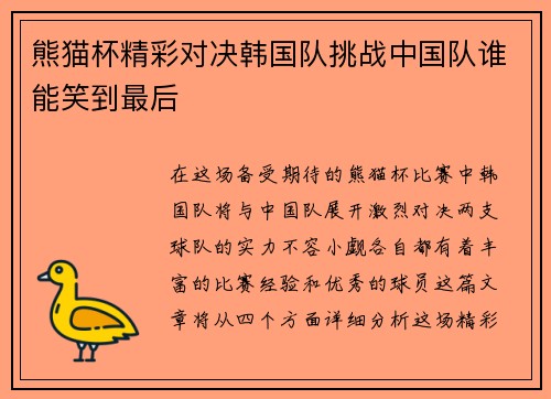 熊猫杯精彩对决韩国队挑战中国队谁能笑到最后