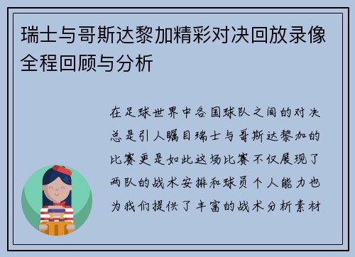 瑞士与哥斯达黎加精彩对决回放录像全程回顾与分析