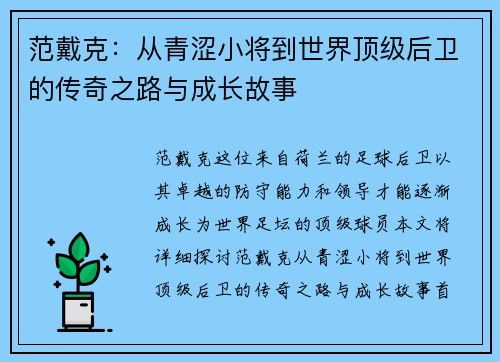 范戴克：从青涩小将到世界顶级后卫的传奇之路与成长故事