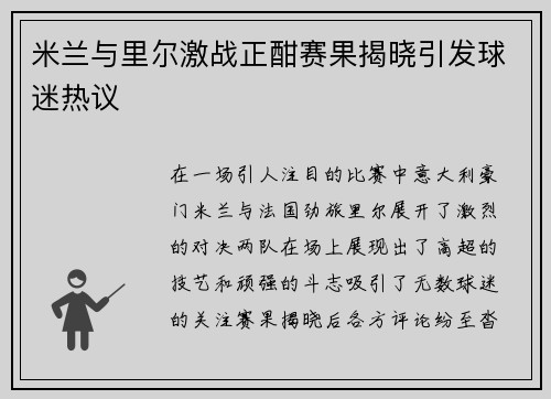 米兰与里尔激战正酣赛果揭晓引发球迷热议