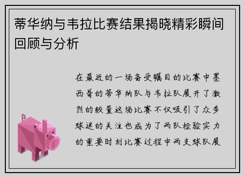 蒂华纳与韦拉比赛结果揭晓精彩瞬间回顾与分析
