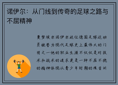 诺伊尔：从门线到传奇的足球之路与不屈精神