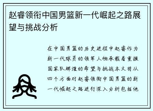 赵睿领衔中国男篮新一代崛起之路展望与挑战分析