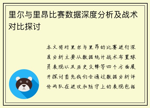 里尔与里昂比赛数据深度分析及战术对比探讨